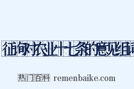 征询对农业十七条的意见组词是什么意思的图片